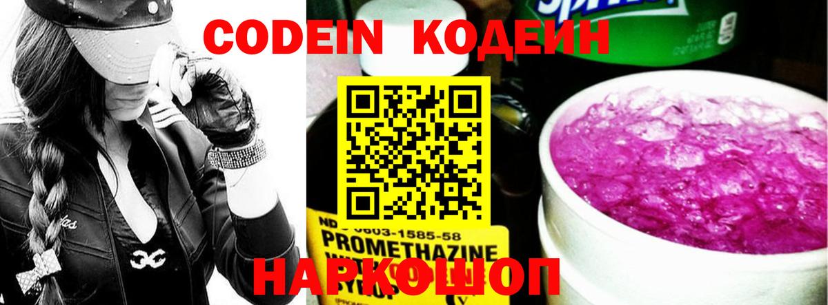 Кодеин Purple Drank Петровск